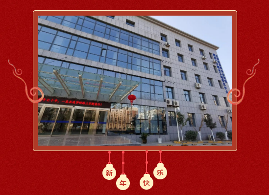 賽特公司祝您元旦快樂！