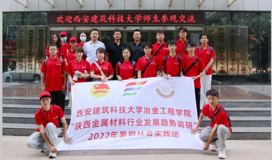 校企互動(dòng)，學(xué)研交流  西安建筑科技大學(xué)暑期社會(huì)實(shí)踐團(tuán)來我司參觀交流